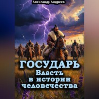 Александр Радьевич Андреев. Государь. Власть в истории человечества