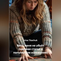 . Вина меня не убьёт (научная статья в популярном изложении)
