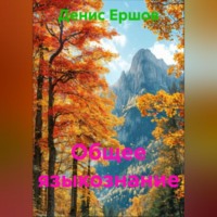 Денис Иванович Ершов. Общее языкознание