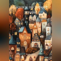 Ваша В.А.. Сказки по дороге домой