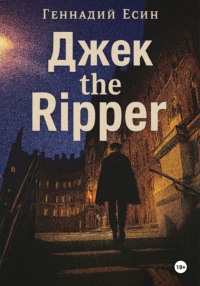 Джек the Ripper