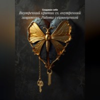 . Внутренний критик vs. внутренний защитник: Работа с самооценкой