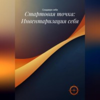 Создавая себя. Стартовая точка: Инвентаризация себя