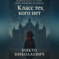 . Класс тех, кого нет