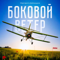 Маргарита Дойницына. Боковой ветер