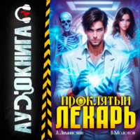 . Проклятый Лекарь