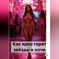 Татьяна Куракина. Как ярко горят звёзды в ночи