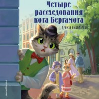 Дениза Николаенко. Четыре расследования кота Бергамота