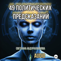 Светлана Фея. 49 политических предсказаний