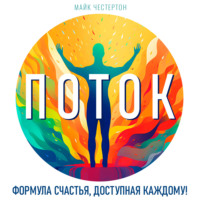 Майк Честертон. Поток