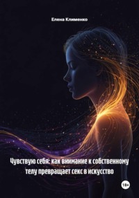 Чувствую себя: как внимание к собственному телу превращает секс в искусство