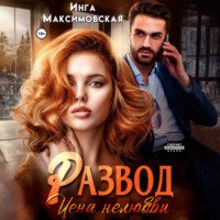 . Развод. Цена нелюбви