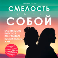 . Смелость быть собой