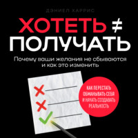 Дэниел Харрис. Хотеть ≠ получать
