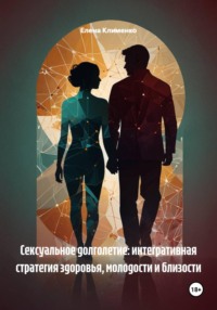 Сексуальное долголетие: интегративная стратегия здоровья, молодости и близости