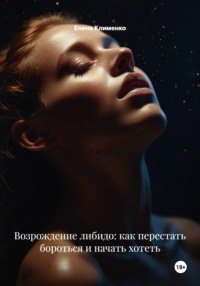 Возрождение либидо: как перестать бороться и начать хотеть