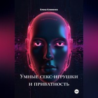 Елена Клименко. Умные секс-игрушки и приватность