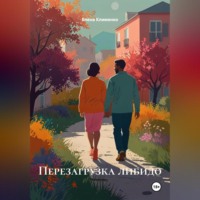 Елена Клименко. Перезагрузка либидо