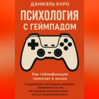 Даниэль Куро. Психология с геймпадом. Как геймификация помогает в жизни