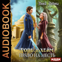 Анна Ледова. Ровельхейм. Книга 3. Право на месть