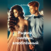 Ева Яблоневская. Рыжий, смелый, влюблённый