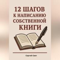 Сергей Свет. 12 шагов к написанию собственной книги