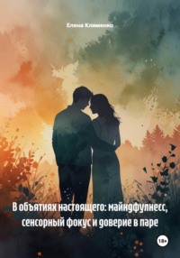 В объятиях настоящего: майндфулнесс, сенсорный фокус и доверие в паре