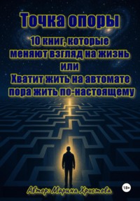 Точка опоры. 10 книг, которые меняют взгляд на жизнь, или Хватит жить на автомате - пора жить  по-настоящему
