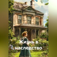 Наталия Королева. Жизнь в наследство.