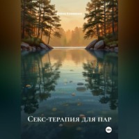 Елена Клименко. Секс-терапия для пар
