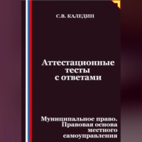 . Аттестационные тесты с ответами. Муниципальное право. Правовая основа местного самоуправления