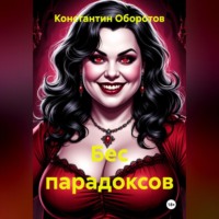 . Бес парадоксов