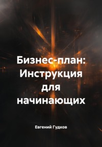 Бизнес-план: Инструкция для начинающих