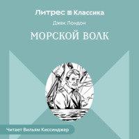 . Морской волк
