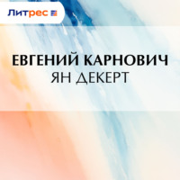 Е. П. Карнович. Ян Декерт