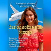 Заколдованное место