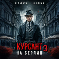 . Курсант. На Берлин – 3