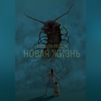 Аврора Новак. Новая жизнь