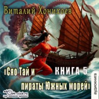 . Сяо Тай и Пираты Южных морей
