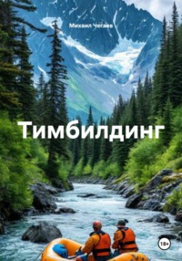 Тимбилдинг