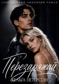 Перезаряжай