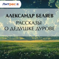 . Рассказы о дедушке Дурове