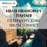 Иван Иванович Панаев. Петербургский фельетонист