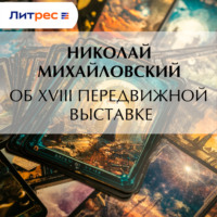Николай Михайловский. Об XVIII передвижной выставке