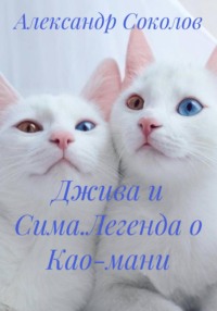 Джива и Сима. Легенда о Као-мани