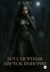Бессмертный цветок империи