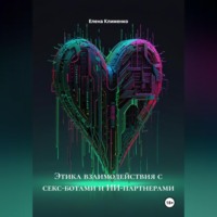 Елена Клименко. Этика взаимодействия с секс-ботами и ИИ-партнерами