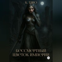 К. Таро. Бессмертный цветок империи