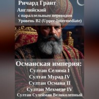 . Османская империя: Султан Селима I, Султан Мурад IV, Султан Османа II, Султан Мехмеде IV, Султан Сулейман Великолепный.