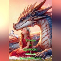 Oleksandr Mitev. Элиза и дракон: тайна волшебного леса